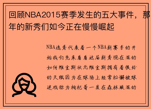 回顾NBA2015赛季发生的五大事件，那年的新秀们如今正在慢慢崛起
