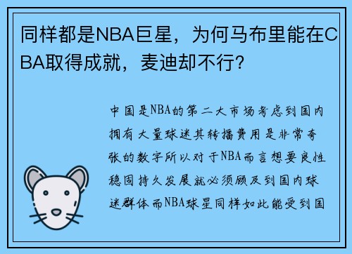 同样都是NBA巨星，为何马布里能在CBA取得成就，麦迪却不行？