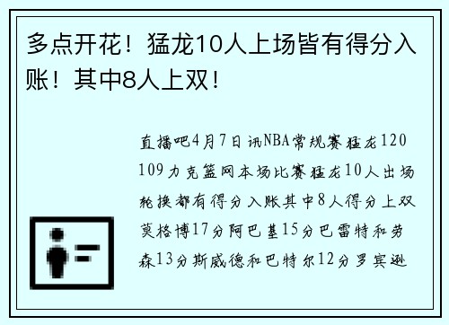 多点开花！猛龙10人上场皆有得分入账！其中8人上双！