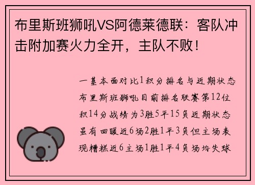 布里斯班狮吼VS阿德莱德联：客队冲击附加赛火力全开，主队不败！