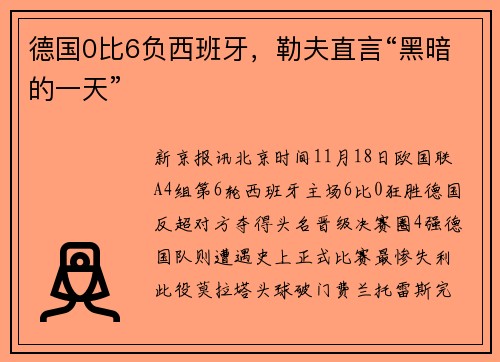 德国0比6负西班牙，勒夫直言“黑暗的一天”
