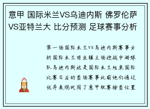 意甲 国际米兰VS乌迪内斯 佛罗伦萨VS亚特兰大 比分预测 足球赛事分析
