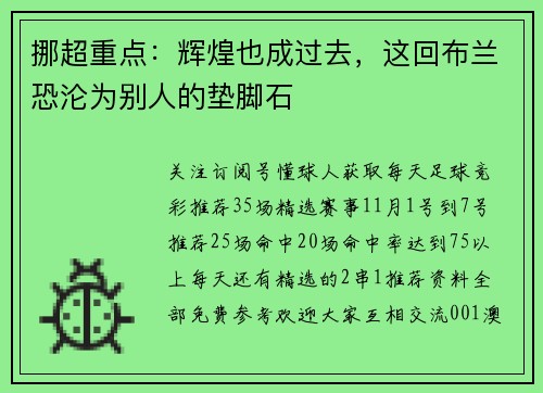 挪超重点：辉煌也成过去，这回布兰恐沦为别人的垫脚石