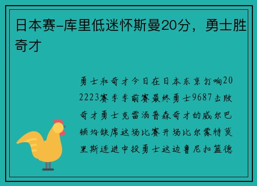 日本赛-库里低迷怀斯曼20分，勇士胜奇才