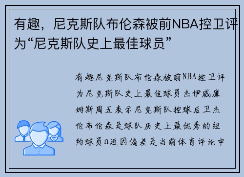 有趣，尼克斯队布伦森被前NBA控卫评为“尼克斯队史上最佳球员”