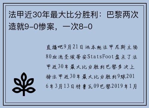 法甲近30年最大比分胜利：巴黎两次造就9-0惨案，一次8-0
