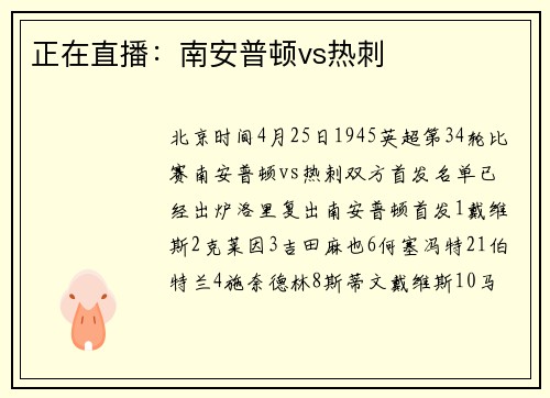 正在直播：南安普顿vs热刺