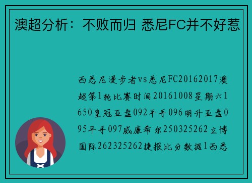 澳超分析：不败而归 悉尼FC并不好惹