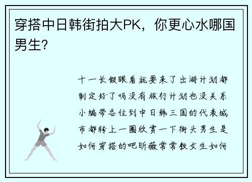 穿搭中日韩街拍大PK，你更心水哪国男生？
