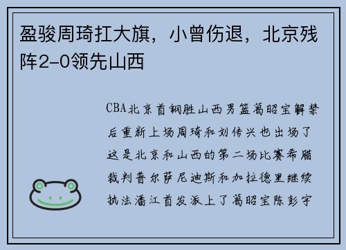 盈骏周琦扛大旗，小曾伤退，北京残阵2-0领先山西