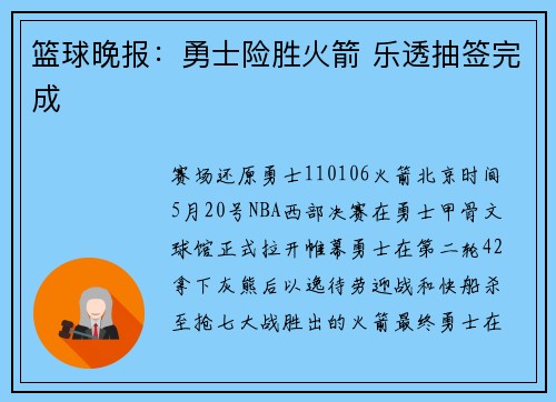 篮球晚报：勇士险胜火箭 乐透抽签完成