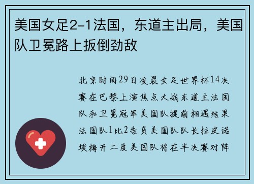 美国女足2-1法国，东道主出局，美国队卫冕路上扳倒劲敌