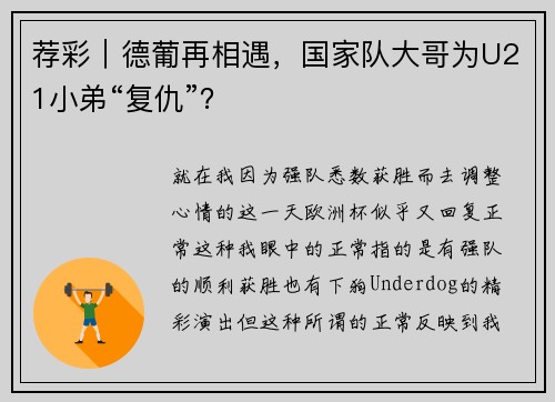 荐彩｜德葡再相遇，国家队大哥为U21小弟“复仇”？