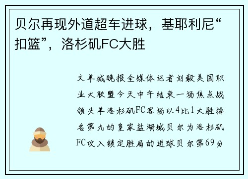 贝尔再现外道超车进球，基耶利尼“扣篮”，洛杉矶FC大胜