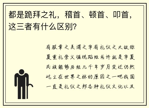 都是跪拜之礼，稽首、顿首、叩首，这三者有什么区别？