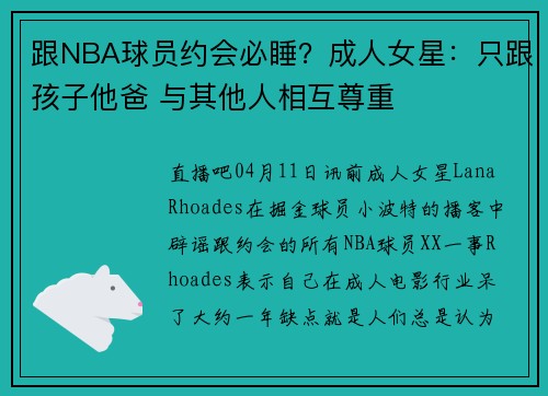 跟NBA球员约会必睡？成人女星：只跟孩子他爸 与其他人相互尊重