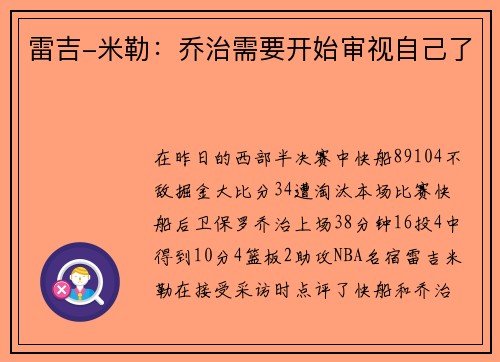 雷吉-米勒：乔治需要开始审视自己了