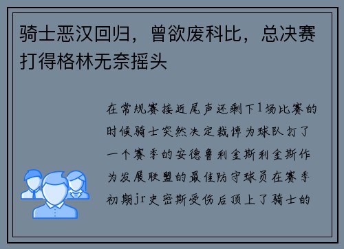 骑士恶汉回归，曾欲废科比，总决赛打得格林无奈摇头