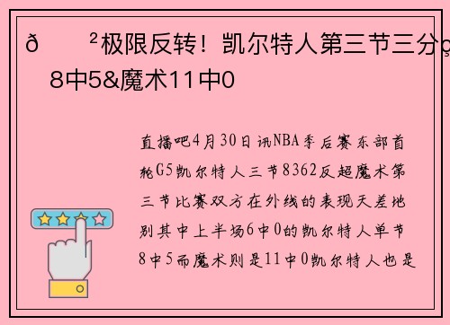 😲极限反转！凯尔特人第三节三分球8中5&魔术11中0